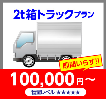 2t箱トラックプラン100,000円～