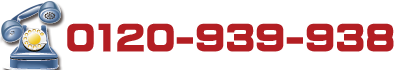 0120-939-938